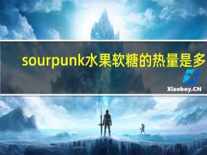 sourpunk 水果软糖的热量是多少