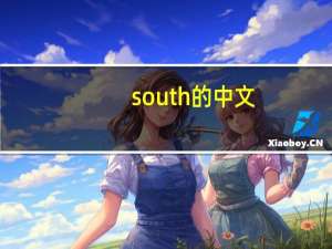 south的中文（south）