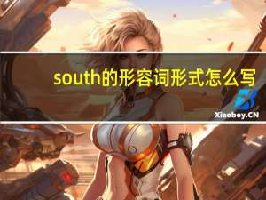 south的形容词形式怎么写