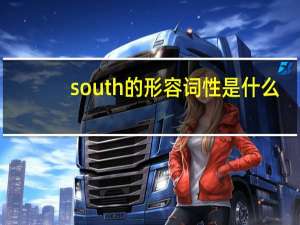 south的形容词性是什么