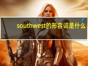 southwest的形容词是什么