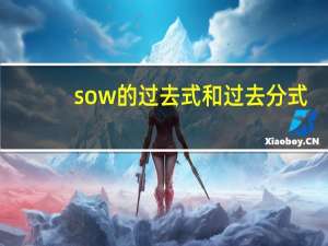 sow的过去式和过去分式