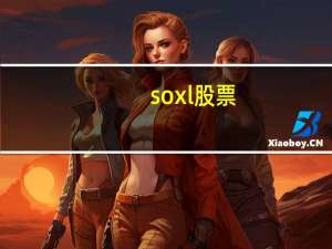 soxl股票（sox）