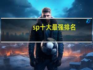 sp十大最强排名