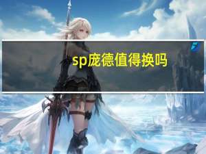 sp庞德值得换吗（sp庞德）
