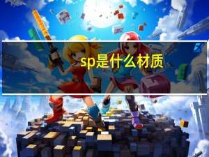 sp是什么材质