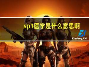 sp1医学是什么意思啊（sp1）