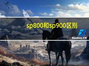 sp800和sp900区别（sp85浮力）
