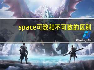 space可数和不可数的区别