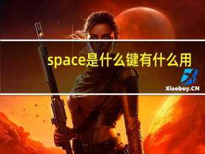 space是什么键有什么用（space是什么键）