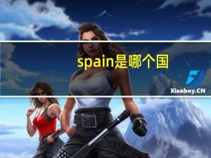 spain是哪个国