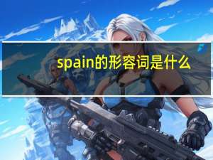 spain的形容词是什么