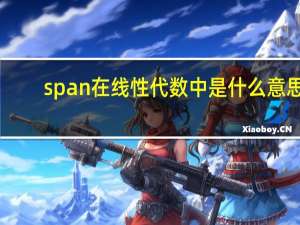 span在线性代数中是什么意思