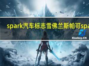 spark汽车标志 雪佛兰斯帕可spark