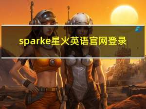 sparke星火英语官网登录（www sparke cn）