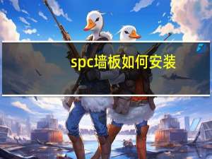 spc墙板如何安装