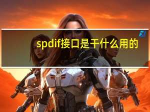 spdif接口是干什么用的