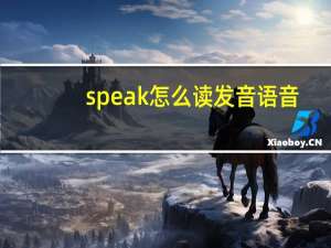 speak怎么读发音语音（speak怎么读）