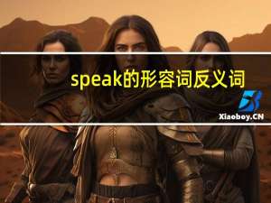 speak的形容词反义词