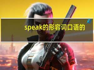 speak的形容词口语的