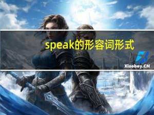 speak的形容词形式