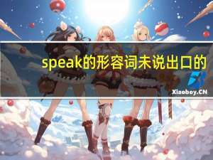 speak的形容词未说出口的