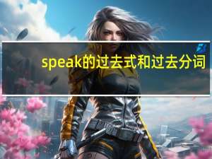speak的过去式和过去分词