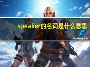 speaker的名词是什么意思