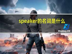 speaker的名词是什么