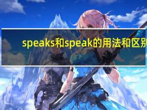 speaks和speak的用法和区别