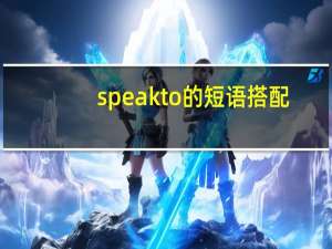 speakto的短语搭配