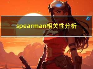 spearman相关性分析（spear）