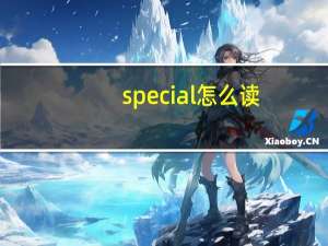 special怎么读（special）