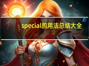 special的用法总结大全
