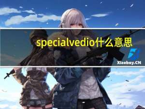 special vedio什么意思