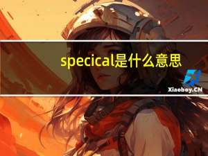 spec i cal是什么意思（split a cab什么意思）