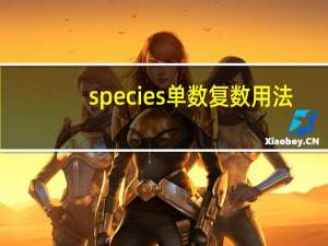 species单数复数用法