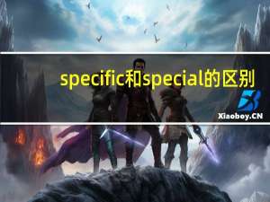 specific和special的区别