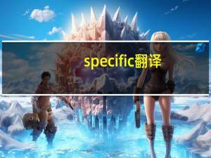 specific翻译（specific）