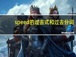 speed的过去式和过去分词