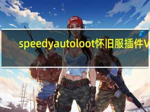 speedyautoloot怀旧服插件 V2.0.25 绿色免费版（speedyautoloot怀旧服插件 V2.0.25 绿色免费版功能简介）