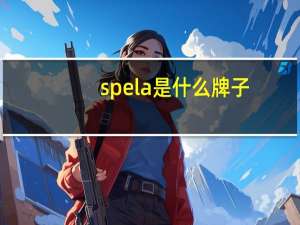 spela是什么牌子