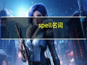 spell名词