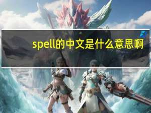 spell的中文是什么意思啊