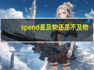 spend是及物还是不及物