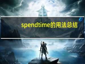 spend time的用法总结