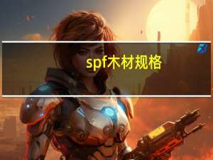 spf木材规格