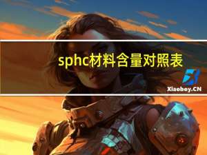 sphc材料含量对照表（sphc材料标准）