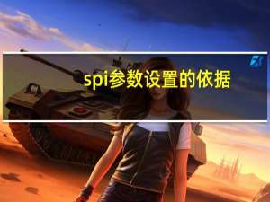 spi参数设置的依据（spica s）
