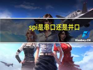 spi是串口还是并口